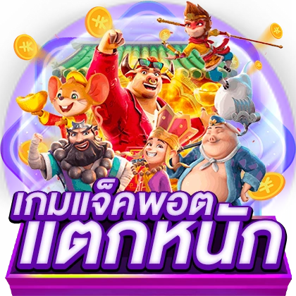 เกมแจ็คพอต