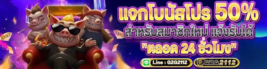 แจกโบนัส g2g2112